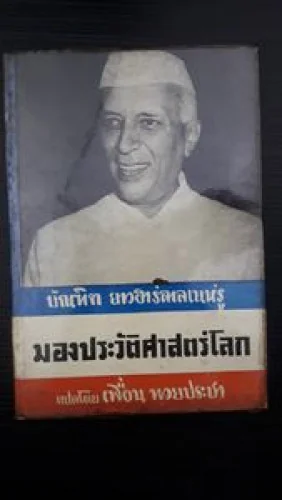 มองประวัติศาสตร์โลก มองประวัติศาสตร์โลก