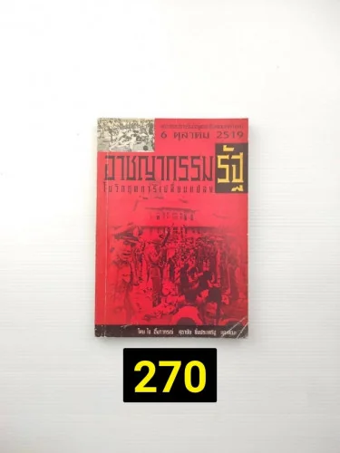 อาชญากรรมรัฐ ในวิกฤตการเปลี่ยนแปลง อาชญากรรมรัฐ ในวิกฤตการเปลี่ยนแปลง