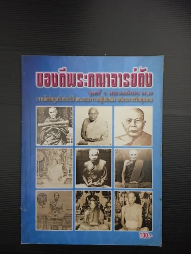 ของดีพระคณาจารย์ดัง ชุดที่ 5 หมวดอักษร ด ต ของดีพระคณาจารย์ดัง ชุดที่ 5 หมวดอักษร ด ต
