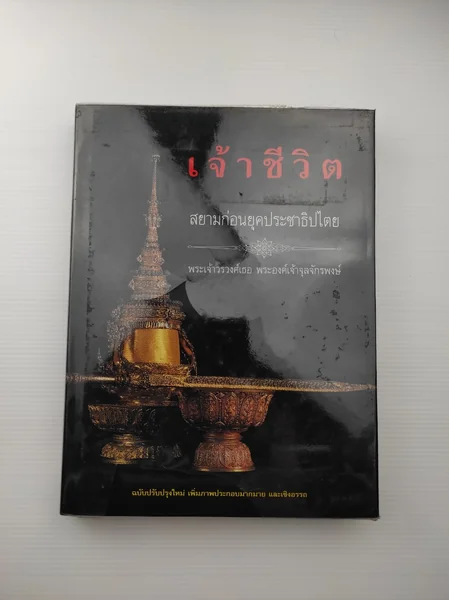 เจ้าชีวิต สยามก่อนยุคประชาธิปไตย เจ้าชีวิต สยามก่อนยุคประชาธิปไตย