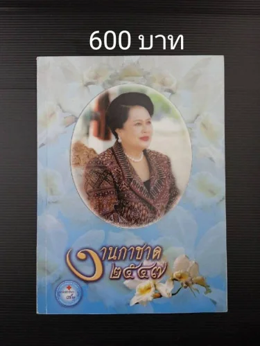 งานกาชาด 2547 งานกาชาด 2547