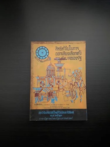 สิทธิทั่วไปในการออกเสียงเลือกตั้งและอำนาจของรัฐ สิทธิทั่วไปในการออกเสียงเลือกตั้งและอำนาจของรัฐ