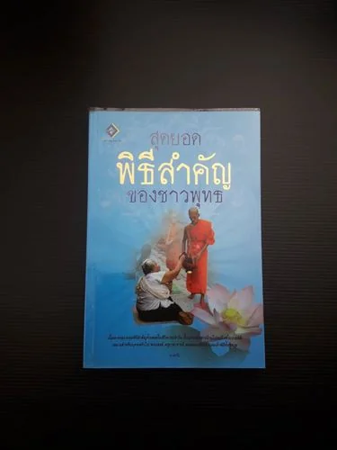 สุดยอดพิธีสำคัญของชาวพุทธ สุดยอดพิธีสำคัญของชาวพุทธ