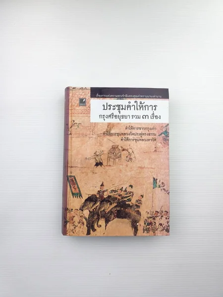 ประชุมคำให้การกรุงศรีอยุธยารวม 3 เรื่อง ประชุมคำให้การกรุงศรีอยุธยารวม 3 เรื่อง