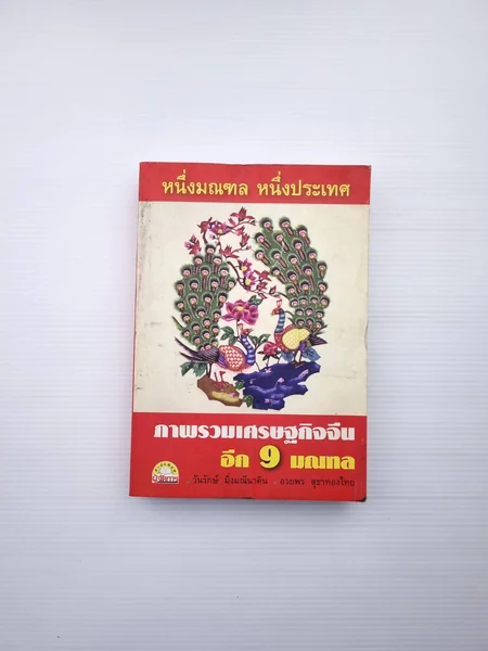 1 มณฑล 1 ประเทศภาพรวมเศรษฐกิจจีนอีก 9 มณฑล 1 มณฑล 1 ประเทศภาพรวมเศรษฐกิจจีนอีก 9 มณฑล