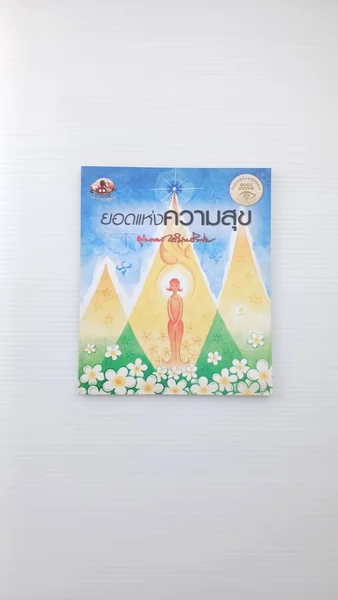 ยอดแห่งความสุข จัดอยู่ในชุดธรรมะ ยอดแห่งความสุข จัดอยู่ในชุดธรรมะ