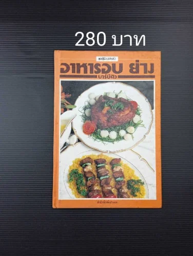 อาหารอบ ย่าง บาร์บีคิว อาหารอบ ย่าง บาร์บีคิว