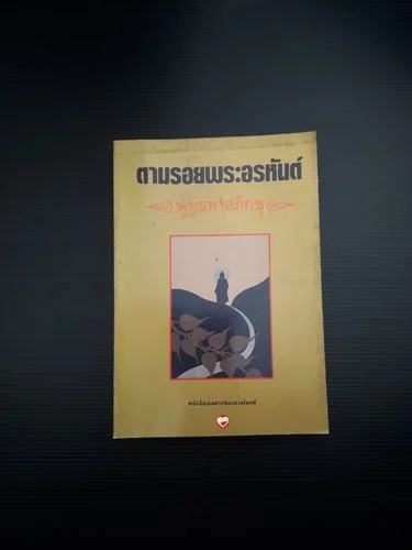 ตามรอยพระอรหันต์ ตามรอยพระอรหันต์