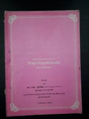 ดร.กมล ชูทรัพย์ ดร.กมล ชูทรัพย์