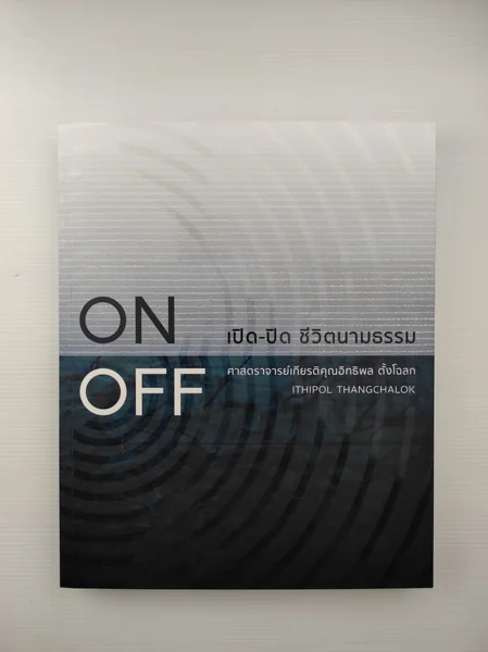 เปิด - ปิด ชีวิตนามธรรม ศาสตราจารย์เกียรติคุณอิทธิพล ตั้งโฉลก เปิด - ปิด ชีวิตนามธรรม ศาสตราจารย์เกียรติคุณอิทธิพล ตั้งโฉลก