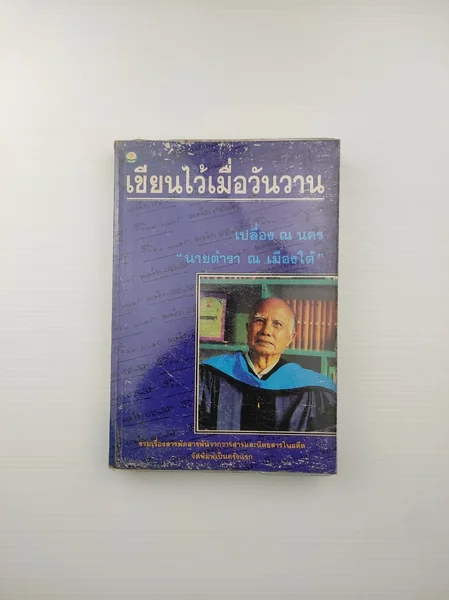 เขียนไว้เมื่อวันวาน รวมเรื่อง เขียนไว้เมื่อวันวาน รวมเรื่อง