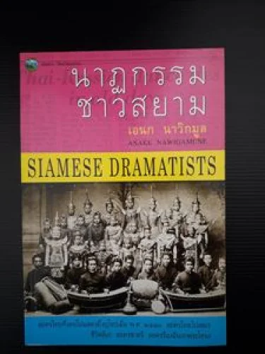 นาฏกรรมชาวสยาม นาฏกรรมชาวสยาม