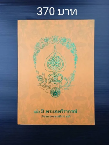 80 ปี พระเทพวีราภรณ์ 80 ปี พระเทพวีราภรณ์