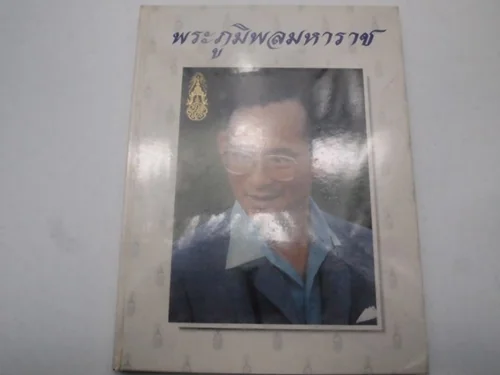 พระภูมิพลมหาราช พระภูมิพลมหาราช