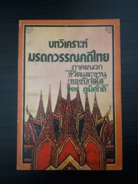 บทวิเคราะห์มรดกวรรณคดีไทย บทวิเคราะห์มรดกวรรณคดีไทย