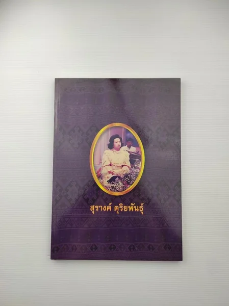 อนุสรณ์ในงานพระราชทานเพลิงศพ นางสุรางค์ ดุริยพันธุ์ อนุสรณ์ในงานพระราชทานเพลิงศพ นางสุรางค์ ดุริยพันธุ์