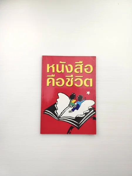 หนังสือคือชีวิต หนังสือเล่มนี้จัดพิมพ์ หนังสือคือชีวิต หนังสือเล่มนี้จัดพิมพ์