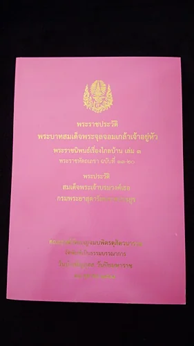 พระราชประวัติพระบาทสมเด็จพระจุลจอมเกล้าเจ้าอยู่หัว พระราชนิพนธ์เรื่องไกลบ้าน เล่ม 3 พระราชประวัติพระบาทสมเด็จพระจุลจอมเกล้าเจ้าอยู่หัว พระราชนิพนธ์เรื่องไกลบ้าน เล่ม 3