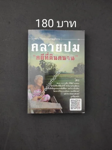 คลายปม คดีที่ดินคนจน คลายปม คดีที่ดินคนจน