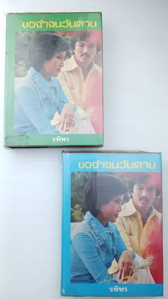 ขอจำจนวันตายเล่ม 1 - 2 จบ ขอจำจนวันตายเล่ม 1 - 2 จบ