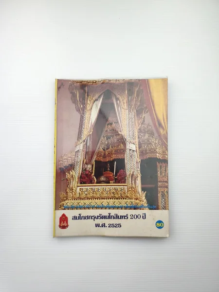 สมโภชกรุงรัตนโกสินทร์ 200 ปีพ.ศ. 2525 สมโภชกรุงรัตนโกสินทร์ 200 ปีพ.ศ. 2525