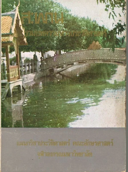 สะพาน (รวมบทความทางประวัติศาสตร์ไทย) สะพาน (รวมบทความทางประวัติศาสตร์ไทย)