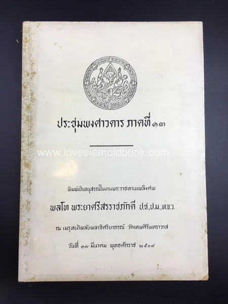 ประชุมพงศาวดาร ภาคที่ ๑๓ (ตำนานวังหน้า) ประชุมพงศาวดาร ภาคที่ ๑๓ (ตำนานวังหน้า)