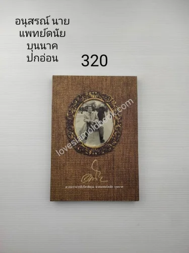 อนุสรณ์ในงานพระราชทานเพลิงศพ ศาสตราจารย์นายแพทย์ดนัย บุนนาค อนุสรณ์ในงานพระราชทานเพลิงศพ ศาสตราจารย์นายแพทย์ดนัย บุนนาค