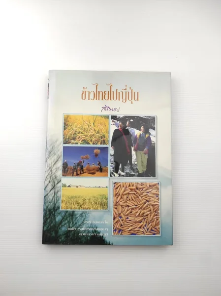 ข้าวไทยไปญี่ปุ่น หนังสือ ข้าวไทยไปญี่ปุ่น หนังสือ