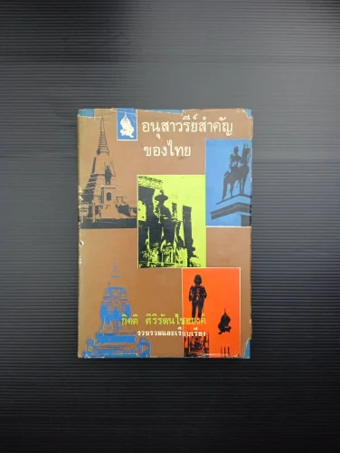 อนุสาวรีย์สำคัญของไทย อนุสาวรีย์สำคัญของไทย