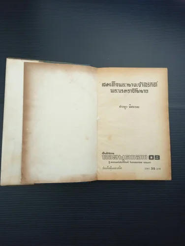 สมเด็จพระนางเจ้าสิริกิติ์ พระบรมราชินีนาถ image 2 สมเด็จพระนางเจ้าสิริกิติ์ พระบรมราชินีนาถ image 2