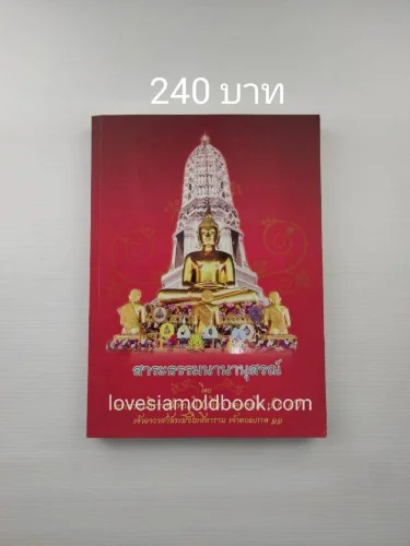สาระธรรมนานานุสรณ์ สาระธรรมนานานุสรณ์