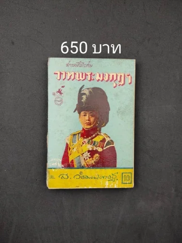 สารคดีพิเศษ วาทพระมงกุฎฯ สารคดีพิเศษ วาทพระมงกุฎฯ