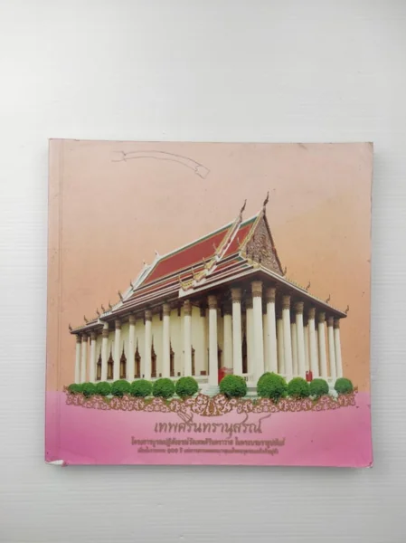 เทพศิรินทรานุสรณ์ กล่าวถึง เทพศิรินทรานุสรณ์ กล่าวถึง
