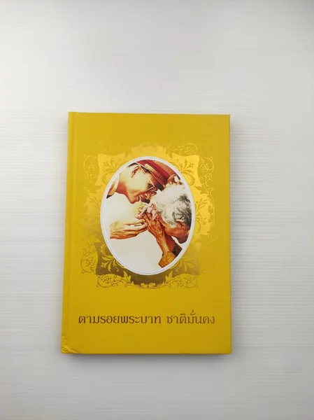 ตามรอยพระบาท ชาติมั่นคง ตามรอยพระบาท ชาติมั่นคง