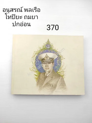 อนุสรณ์ในงานพระราชทานเพลิงศพ พลเรือโท ปิยะ ถมยา อนุสรณ์ในงานพระราชทานเพลิงศพ พลเรือโท ปิยะ ถมยา
