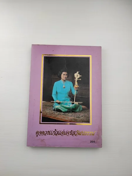 ดุจดวงแก้วแจ่มจรัสวัฒนธรรม ดุจดวงแก้วแจ่มจรัสวัฒนธรรม