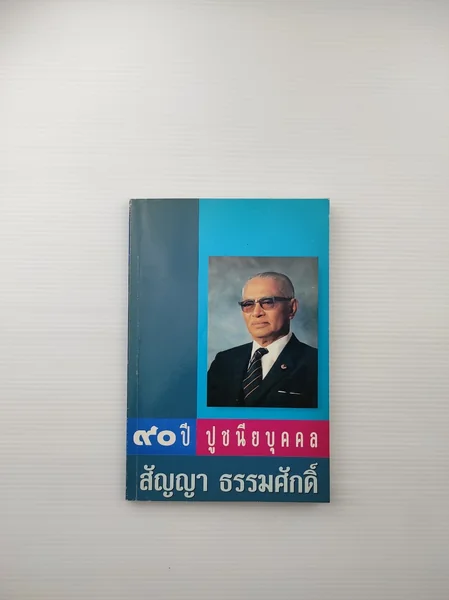 90 ปี ปูชนียบุคคล สัญญา ธรรมศักดิ์ 90 ปี ปูชนียบุคคล สัญญา ธรรมศักดิ์