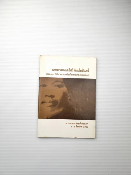 มหกรรมดนตรี ศรีรัตนโกสินทร์ มหกรรมดนตรี ศรีรัตนโกสินทร์