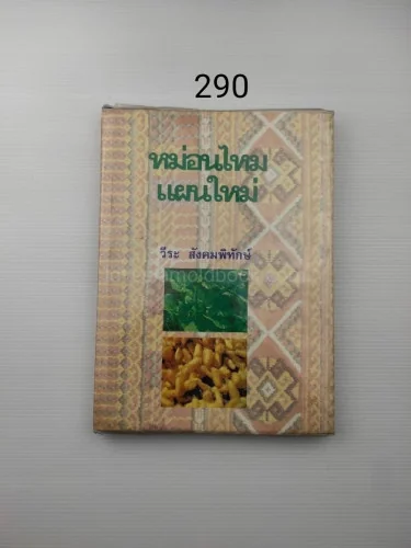 หม่อนไหมแผนใหม่ ผ้าไหมเป็นที่รู้จัก หม่อนไหมแผนใหม่ ผ้าไหมเป็นที่รู้จัก