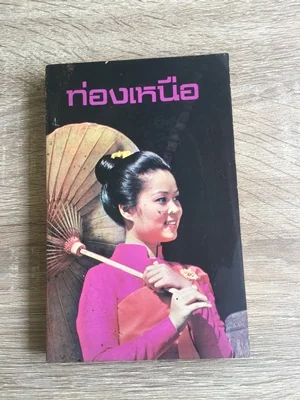ท่องเหนือ ท่องเหนือ