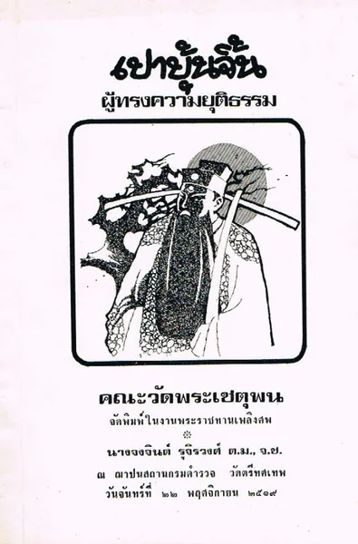 เปาบุ้นจิ้น ผู้ทรงความยุติธรรม เปาบุ้นจิ้น ผู้ทรงความยุติธรรม