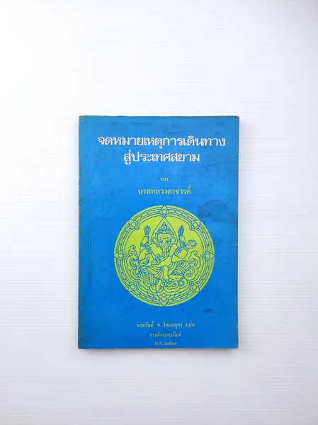 จดหมายเหตุการเดินทางสู่ประเทศสยาม จดหมายเหตุการเดินทางสู่ประเทศสยาม