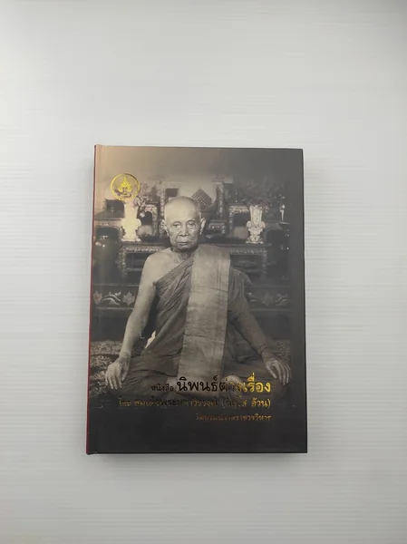 นิพนธ์ต่างเรื่อง นิพนธ์ต่างเรื่อง