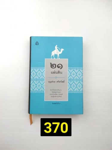 21 แผ่นดิน ในชีวิตของข้าพเจ้ามีโอกาส 21 แผ่นดิน ในชีวิตของข้าพเจ้ามีโอกาส