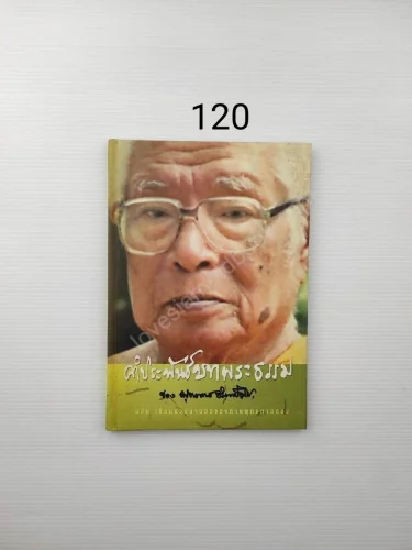 คำประพันธ์บทพระธรรม คำประพันธ์บทพระธรรม