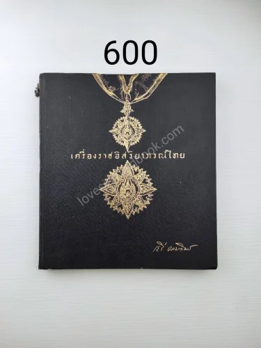 เครื่องราชอิสริยาภรณ์ไทย เครื่องราชอิสริยาภรณ์ไทย