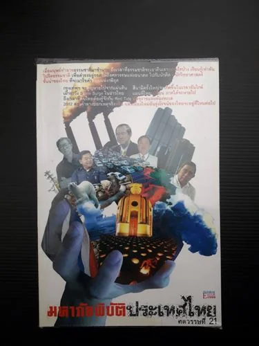 มหาภัยพิบัติประเทศไทย มหาภัยพิบัติประเทศไทย