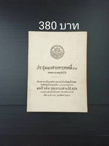 ประชุมพงศาวดารภาคที่ 80 จดหมายเหตุฟอร์บัง ประชุมพงศาวดารภาคที่ 80 จดหมายเหตุฟอร์บัง