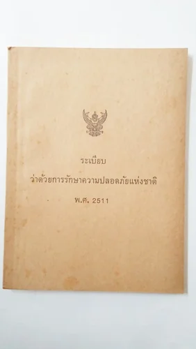 ระเบียบว่าด้วยการรักษาความปลอดภัยแห่งชาติ พ.ศ.2511